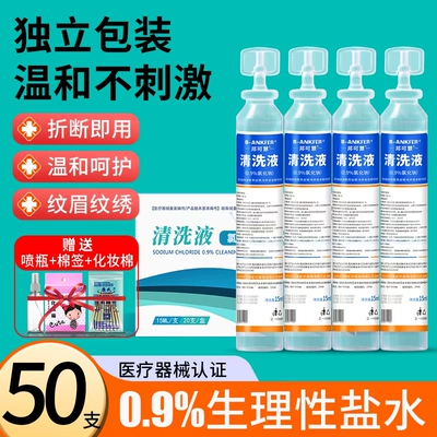 50支小支15ml生理性盐水清洗液