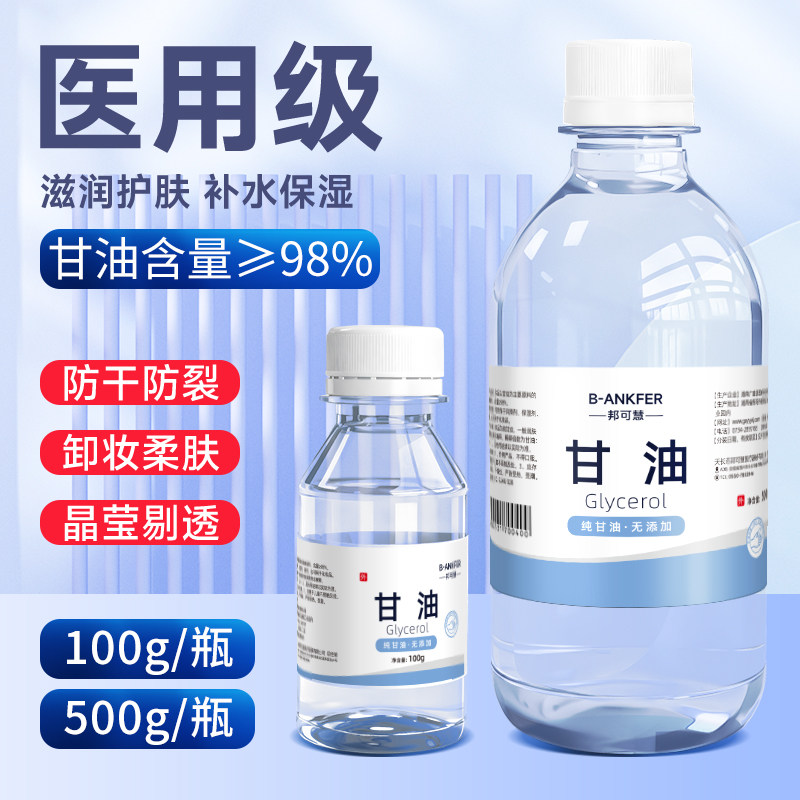 医用纯甘油500g护肤保湿补水润滑防干裂正品老牌纯甘油身体乳100g