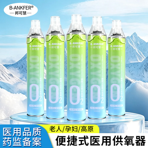 【5瓶装】1600ml氧气瓶便携式医用级小型家用孕妇老人高原缺氧