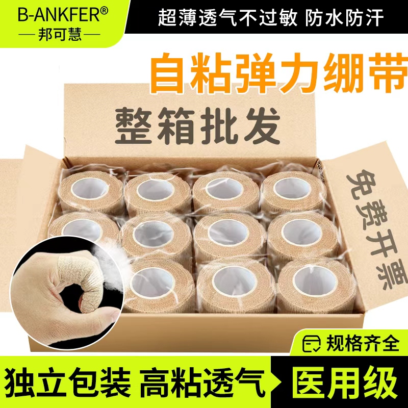 【整箱批发】医用自粘型弹力绷带