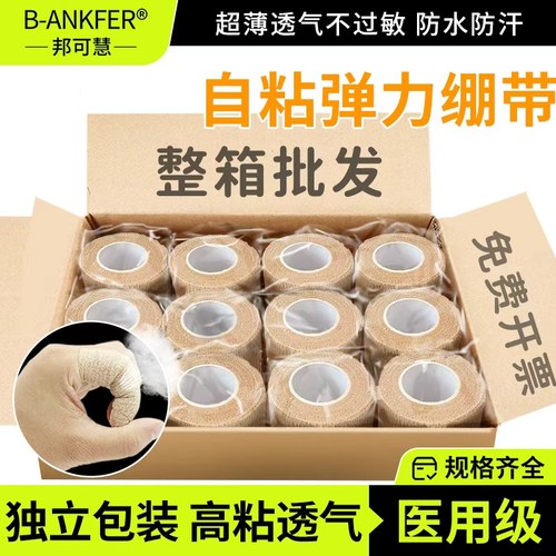 【整箱批发】医用自粘型弹力绷带
