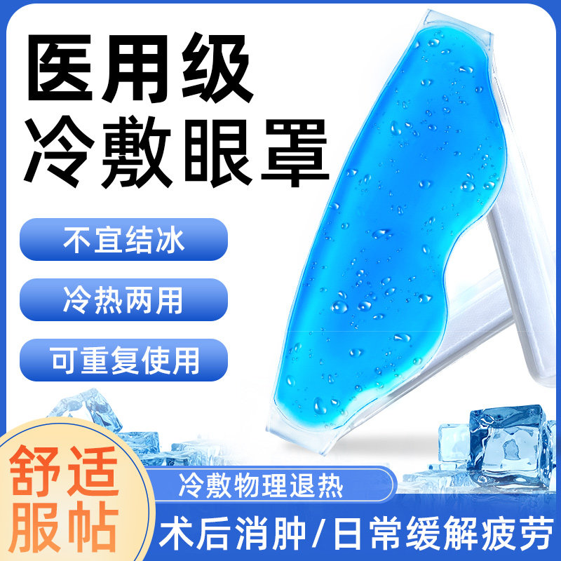 冰敷眼罩眼睛冷敷冰眼罩冰凉冰镇眼部专用冰袋医用凝胶袋图片