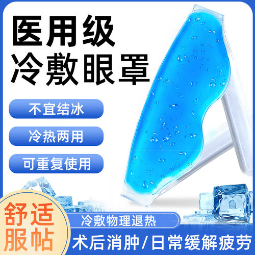 冰敷眼罩眼睛冷敷冰眼罩冰凉冰镇眼部专用冰袋医用凝胶袋