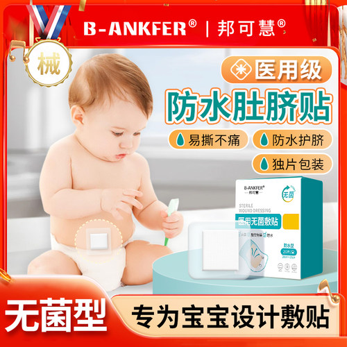 邦可慧儿童肚脐贴防水