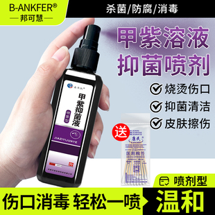 医用紫药水皮肤消毒外用伤口烧伤烫伤龙胆紫消毒液家用甲紫溶液