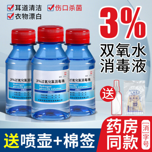医用双氧水伤口消毒液洗耳朵漱口