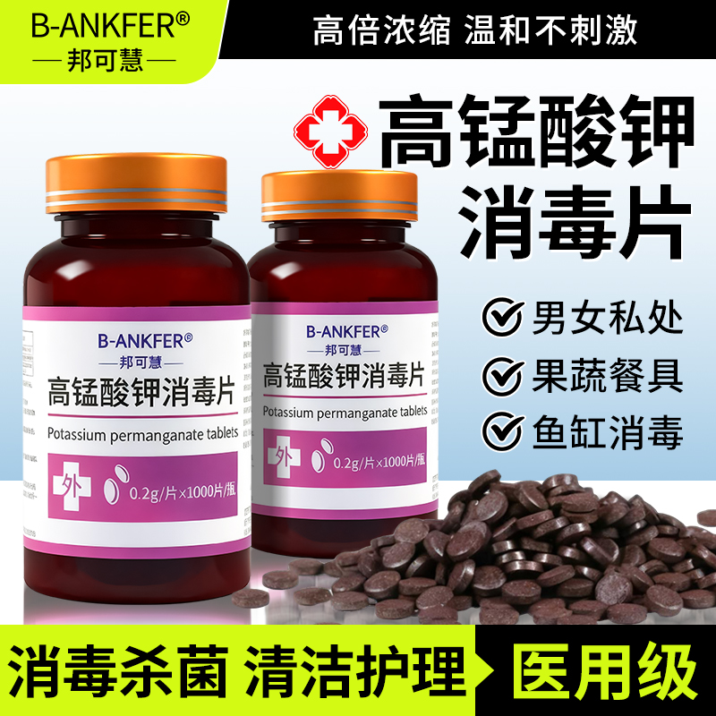 高锰酸钾片消毒片坐浴盆外用私处泡脚高猛酸钾植物鱼缸用杀菌消毒