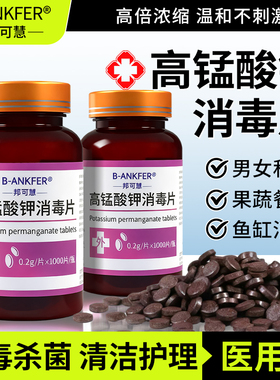 高锰酸钾片消毒片坐浴盆外用私处泡脚高猛酸钾植物鱼缸用杀菌消毒