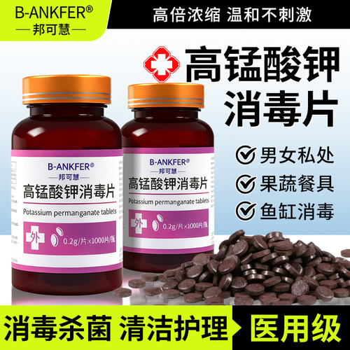 高锰酸钾片消毒片坐浴盆外用私处泡脚高猛酸钾植物鱼缸用杀菌消毒