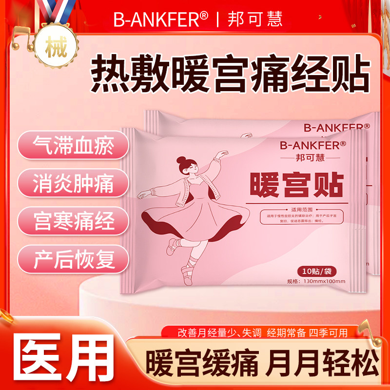 暖宫贴医用热敷贴暖宝宝痛经女生用暖身贴宫寒贴自发热辅助治疗