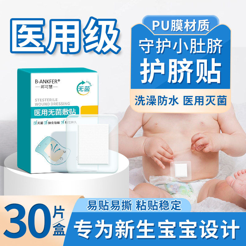 新生婴儿肚脐贴医用无菌敷贴宝宝幼儿洗澡脐带护脐贴游泳用防水贴