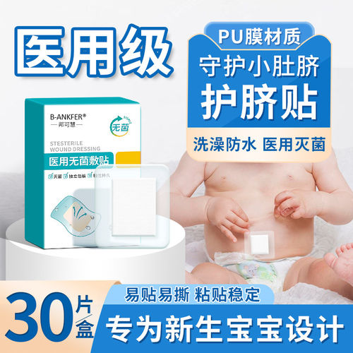 邦可慧儿童肚脐贴防水护脐贴