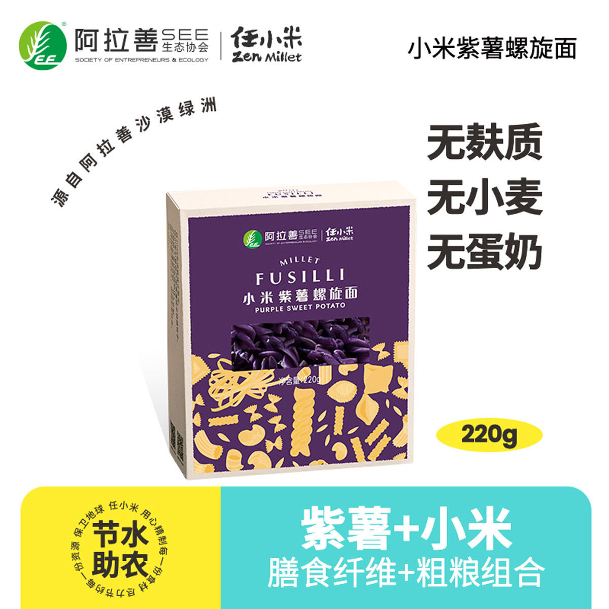 任小米无麸质小米紫薯螺旋面意大利通心粉方便速食面儿童早餐面条