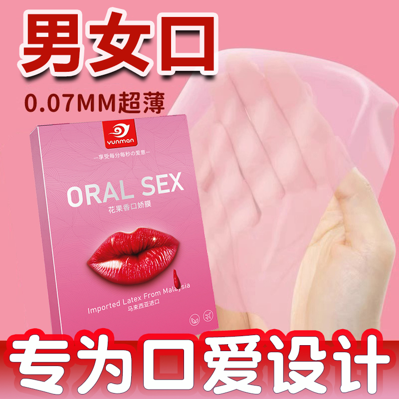 情趣女用口娇膜避孕口吹私处口胶套男女助爱工具舌男用安全套指套