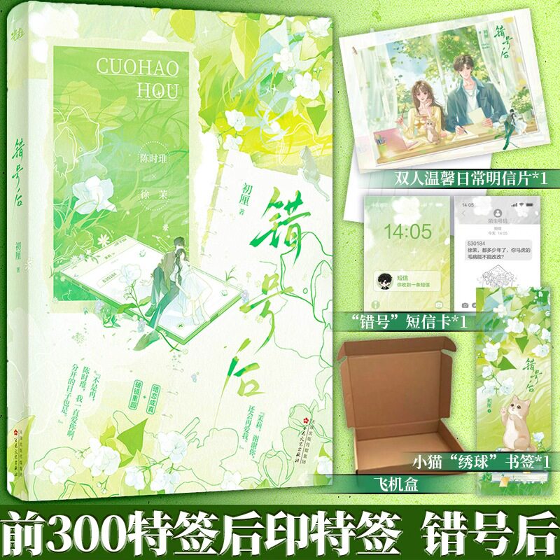特签】 错号后 晋江新锐酸涩风作者初厘著 暗恋成真破镜重圆引导型恋人青春文学言情小说书图片