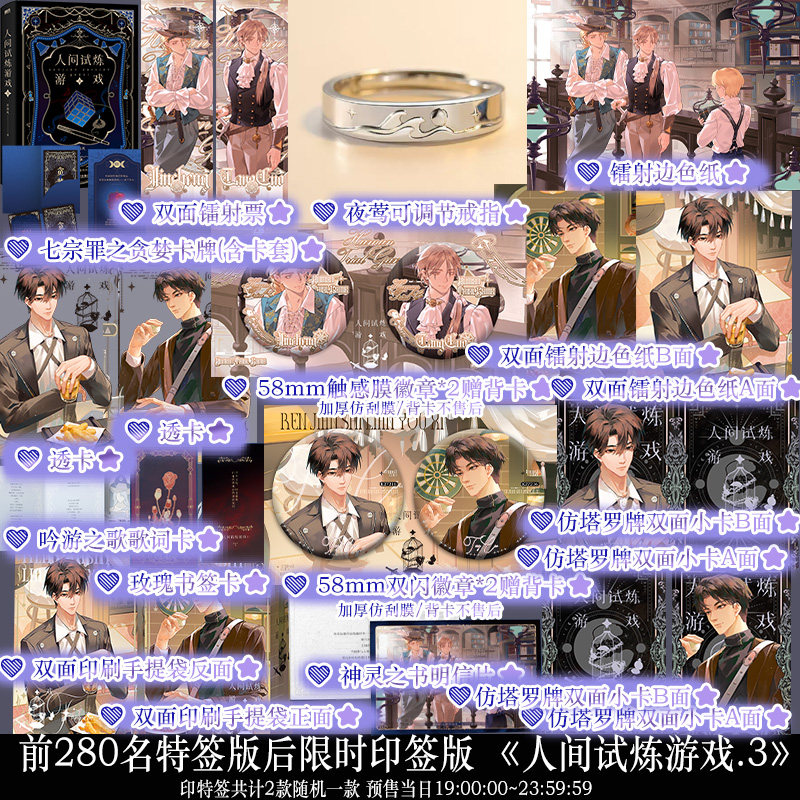 前280名特签后限时当晚印签 人间试炼游戏3 弄清风著小说 靳丞×唐措
