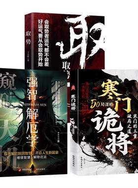 寒门诡将正版书 书籍全套寒门逆袭手册 强智解厄学鬼将跪将诡道诡匠诡计诡降取势度势人情世事悟道翻身术起家书豪门塞门窥破天机