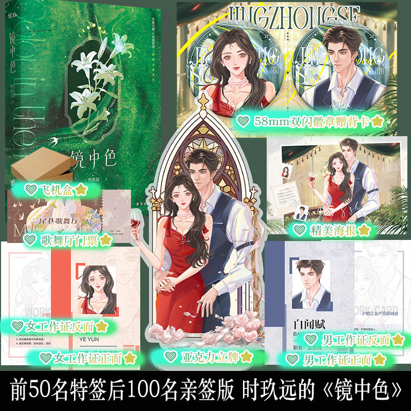 前50特签后100亲签 镜中色 时玖远破镜重圆年代文小说 叶芸X白闻赋