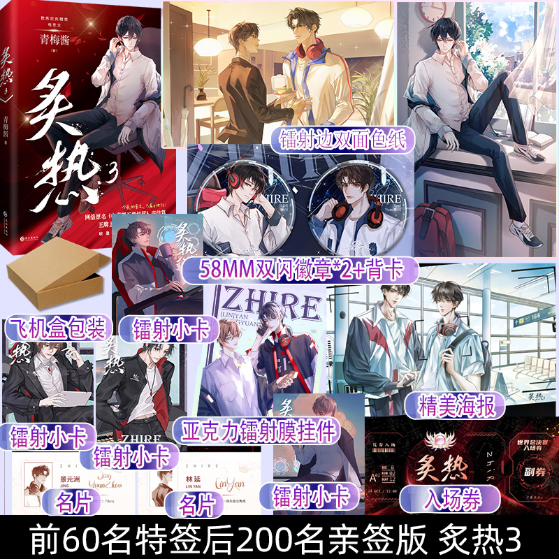 前60名特签后200名亲签 炙热3完结篇 青梅酱 教练视角群像电竞文小说 原名电竞魔王集结营
