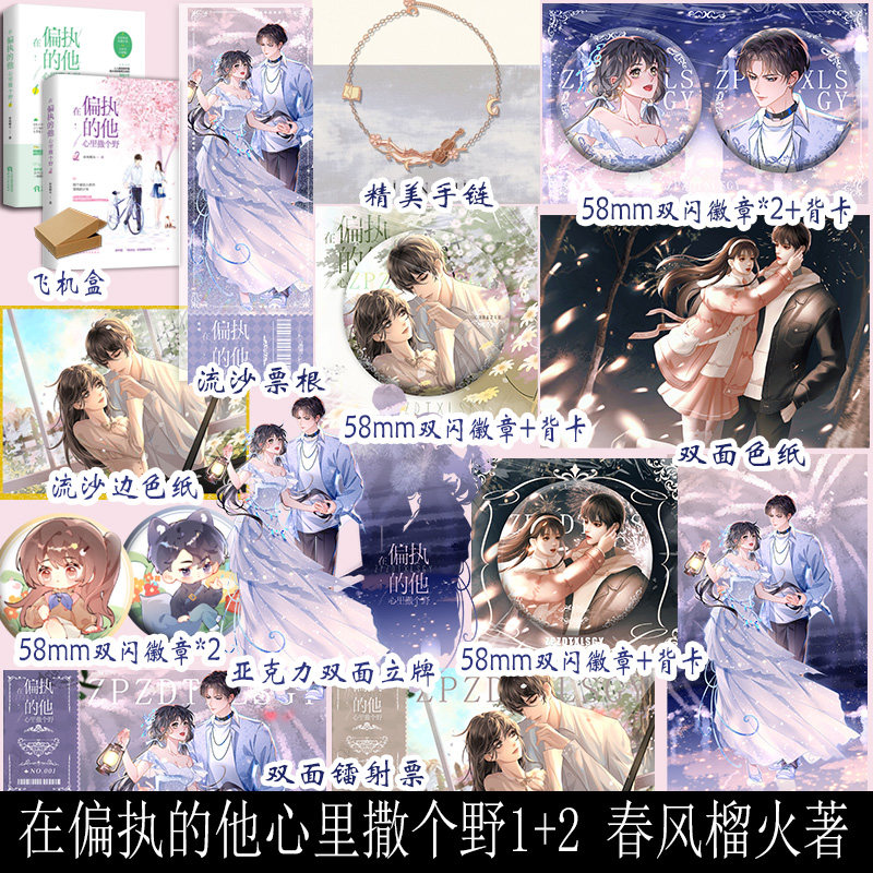 在偏执的他心里撒个野1+2 春风榴火 小说