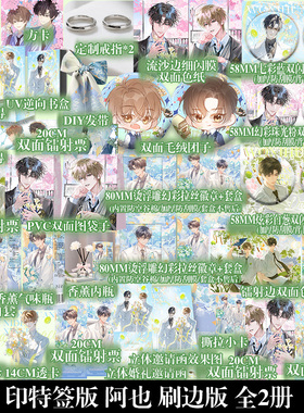 印特签 阿也全2册刷边典藏 引路星我喜欢你的信息素小说