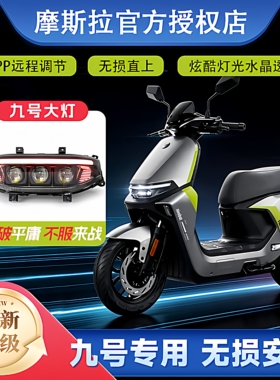 九号第三代魔斯拉升级款机械师2 Mz M95c M3 Nz e200三透大灯总成