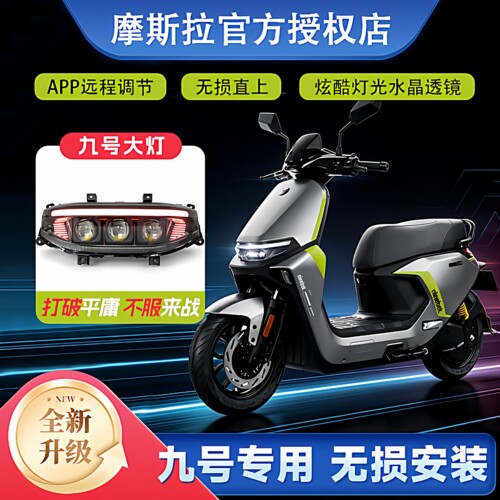 九号Mz/M95c/M3升级160W摩斯拉