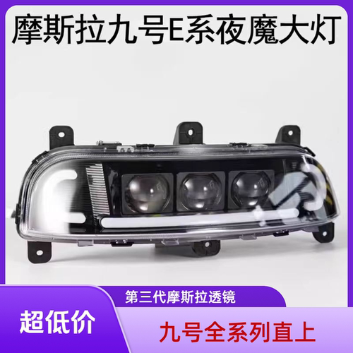 九号摩斯拉夜魔三代E/N/M/F/e80/Nz/FZ/机械师/猎户座/MZ三透大灯