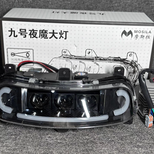 九号摩斯拉三透镜大灯升级款
