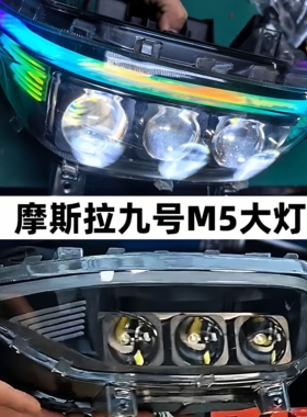 摩斯拉九号M5专用电动车三透镜矩阵大灯135W无损直上款超亮手机调