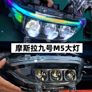 摩斯拉九号M5专用电动车三透镜矩阵大灯135W无损直上款 超亮手机调