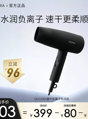 SALONIA速干负离子吹风机恒温护发养发大风量家用大功率电吹风筒