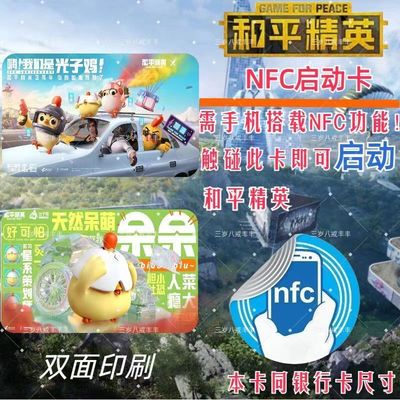 和平精英nfc启动卡吃鸡手游游戏周边收藏外设玩具ID智能卡片