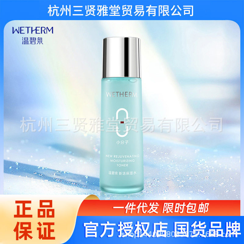 温碧泉八杯水新活保湿水补水保湿男女护肤品正品包邮秋冬补水