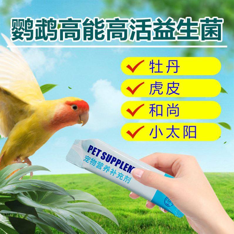 鹦鹉益生菌鸟用益生菌鹦鹉专用益生菌牡丹鹦鹉益生菌,宠物/宠物食品及用品,鸟食,淘宝优惠券,粉丝福利购,淘宝优惠卷