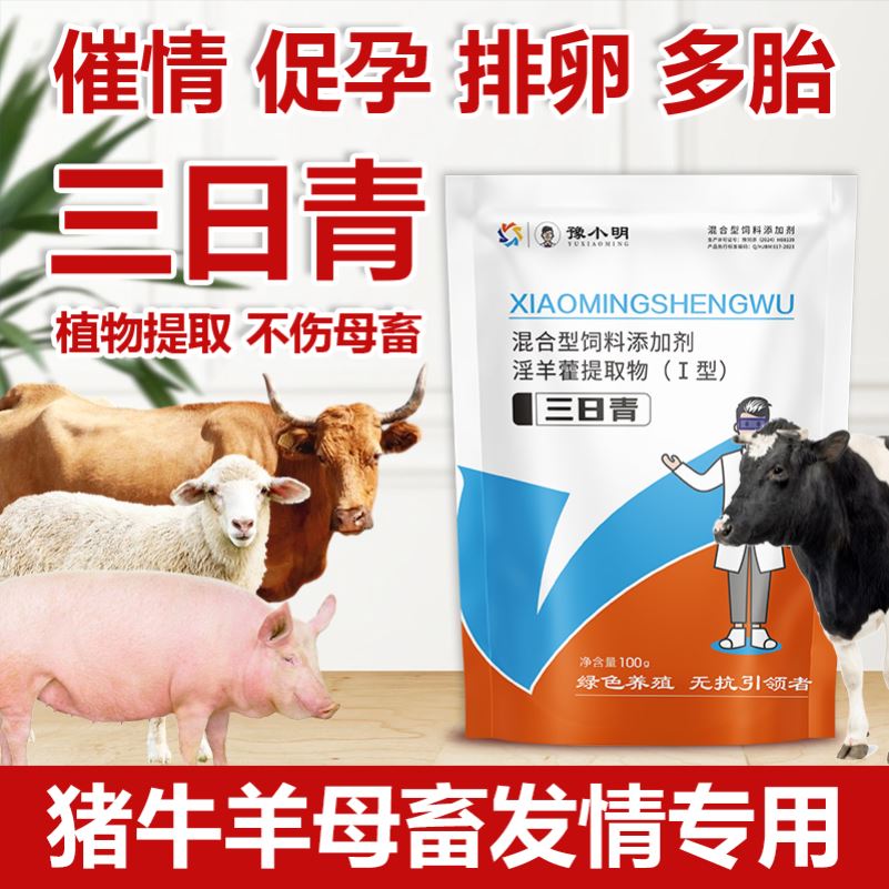 三日青正品保健素马牛羊诱兽用母畜兽用猪牛羊多仔母畜加产强效