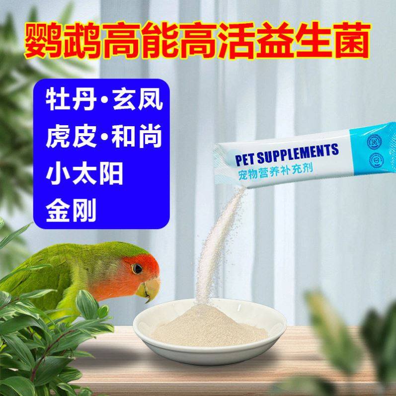 鹦鹉益生菌鹦鹉专用益生菌鹦鹉电解质益生菌鸟用益生菌,宠物/宠物食品及用品,鸟食,淘宝优惠券,粉丝福利购,淘宝优惠卷