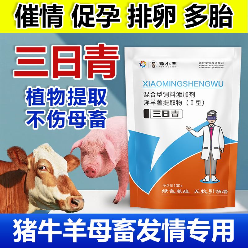 三日青正品母畜兽用猪牛羊粉剂卵泡蛋配种不发情促进保健母畜催剂