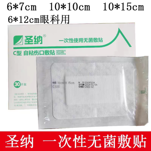 圣纳医用敷料贴一次性使用无菌敷贴C型自粘敷料贴6x710x10 0x15cm