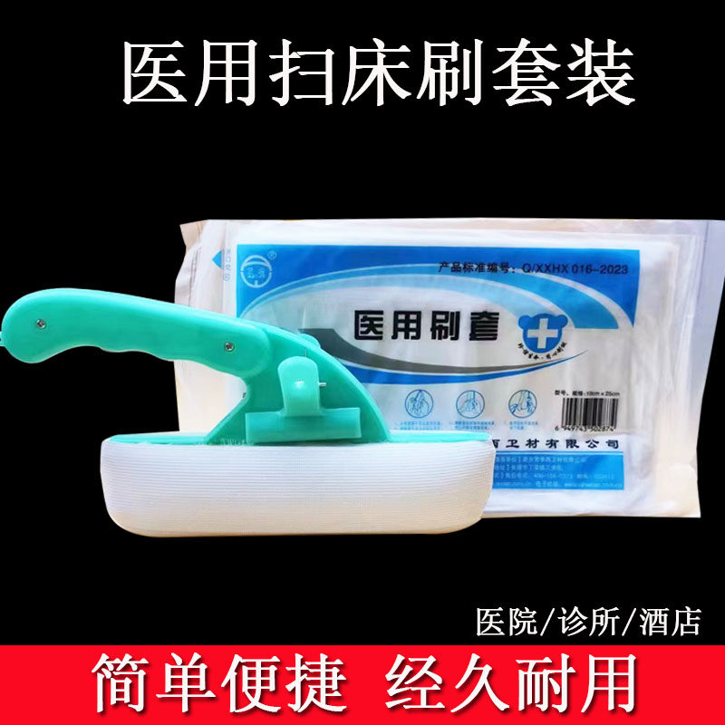 华西卫安医用家用清洁卫生护理扫床刷子消毒湿扫床巾刷套一套包邮