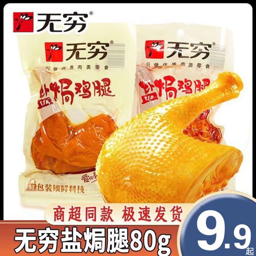 无穷盐焗盐焗鸡腿精品鸡腿
