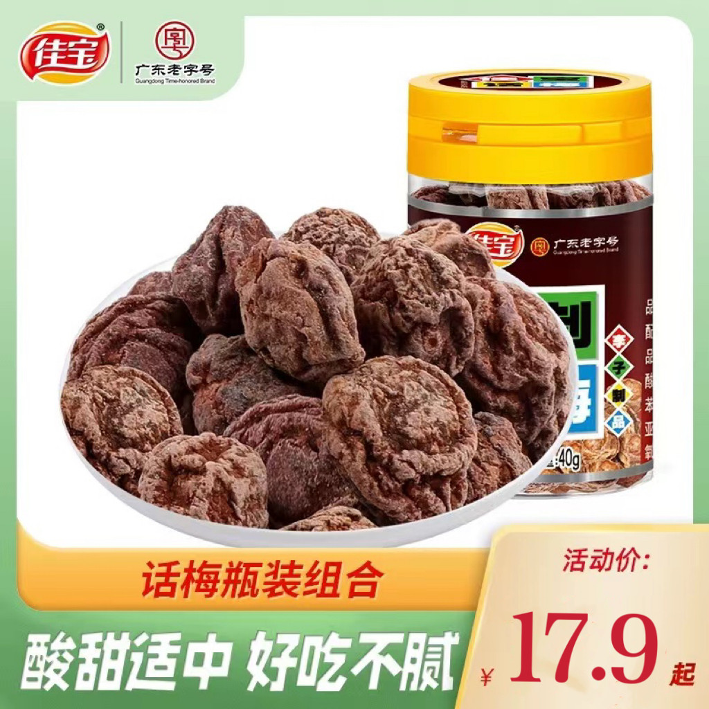 佳宝话梅潮州解腻泡茶泡水图片