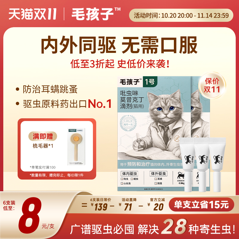 毛孩子丽可健猫咪狗驱虫药宠物体内外一体幼猫犬滴剂耳螨跳蚤