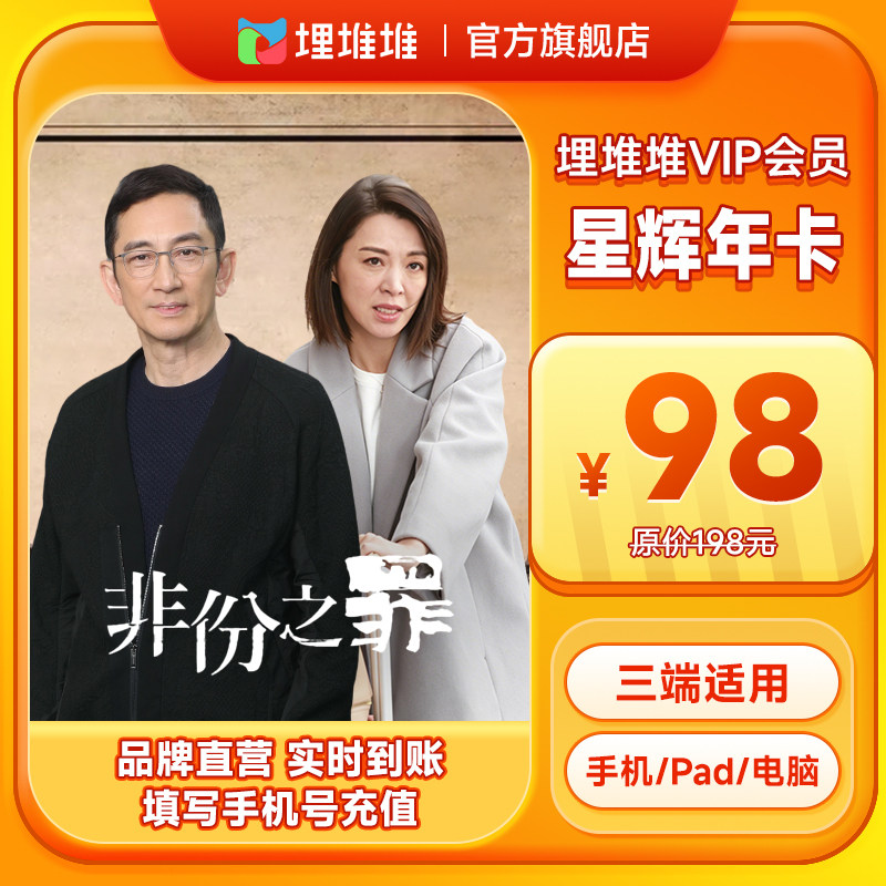 【官方直充】埋堆堆TVB港剧移动端12个月星辉年卡 埋堆堆VIP会员图片