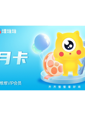 【官方直充】埋堆堆TVB港剧移动端会员1个月 埋堆堆VIP月卡会员