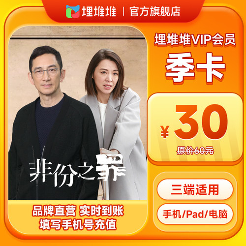 【官方直充】埋堆堆TVB港剧移动端3个月会员VIP季卡 不支持电视