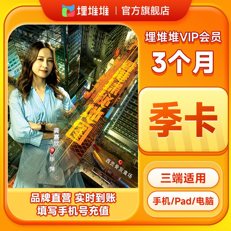 【官方直充】埋堆堆TVB港剧移动端3个月会员VIP季卡 官方直充