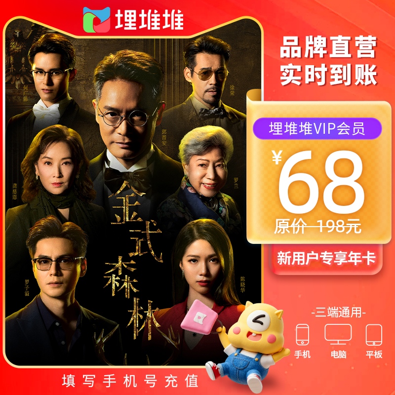 【双11新用户专享】埋堆堆TVB移动端12个月影视会员年卡非电视端