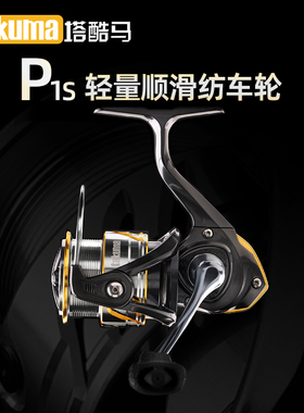 takuma塔酷马p1S纺车轮 2024新品上市 路亚淡水海钓通用鱼线轮