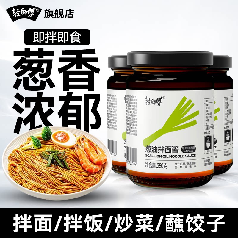 轻师傅葱油拌面酱上海葱油馄饨荞麦面条速食水饺炒菜调料图片